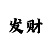 红黑大战怎么压必赢